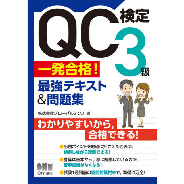 ＱＣ検定３級一発合格！最強テキスト＆問題集