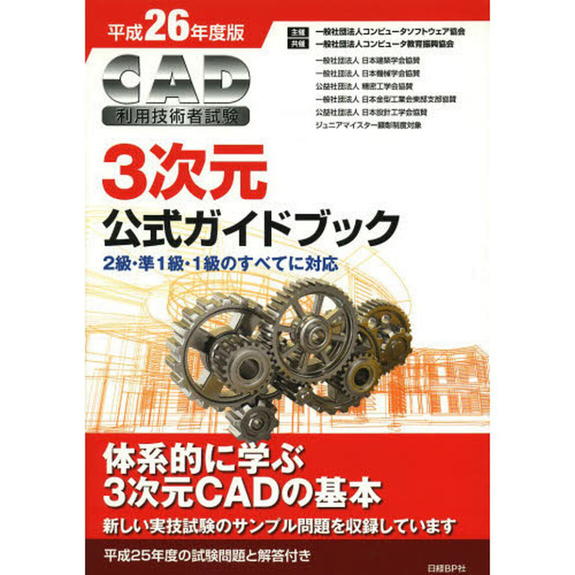 ＣＡＤ利用技術者試験３次元公式ガイドブック　平成２６年度版