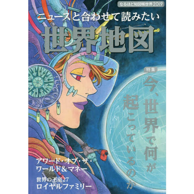 なるほど知図帳世界　２０１９「ニュースと合わせて読みたい世界地図」