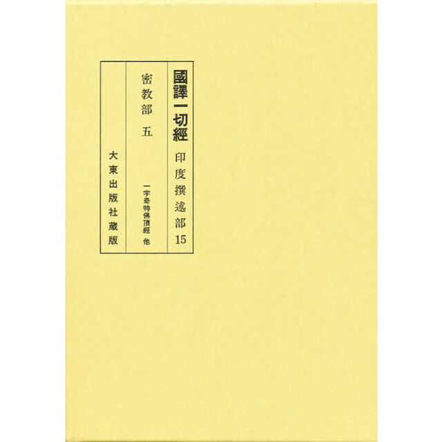 国訳一切経　密教部　５