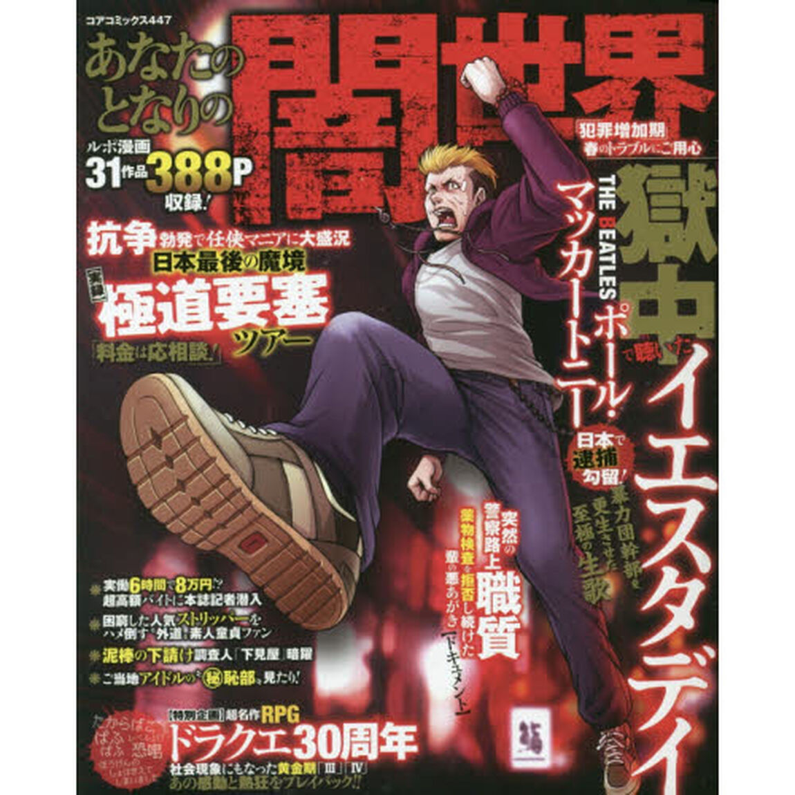 あなたのとなりの闇世界　「犯罪増加期」春