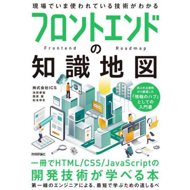 フロントエンドの知識地図　一冊でＨＴＭＬ／ＣＳＳ／ＪａｖａＳｃｒｉｐｔの開発技術が学べる本