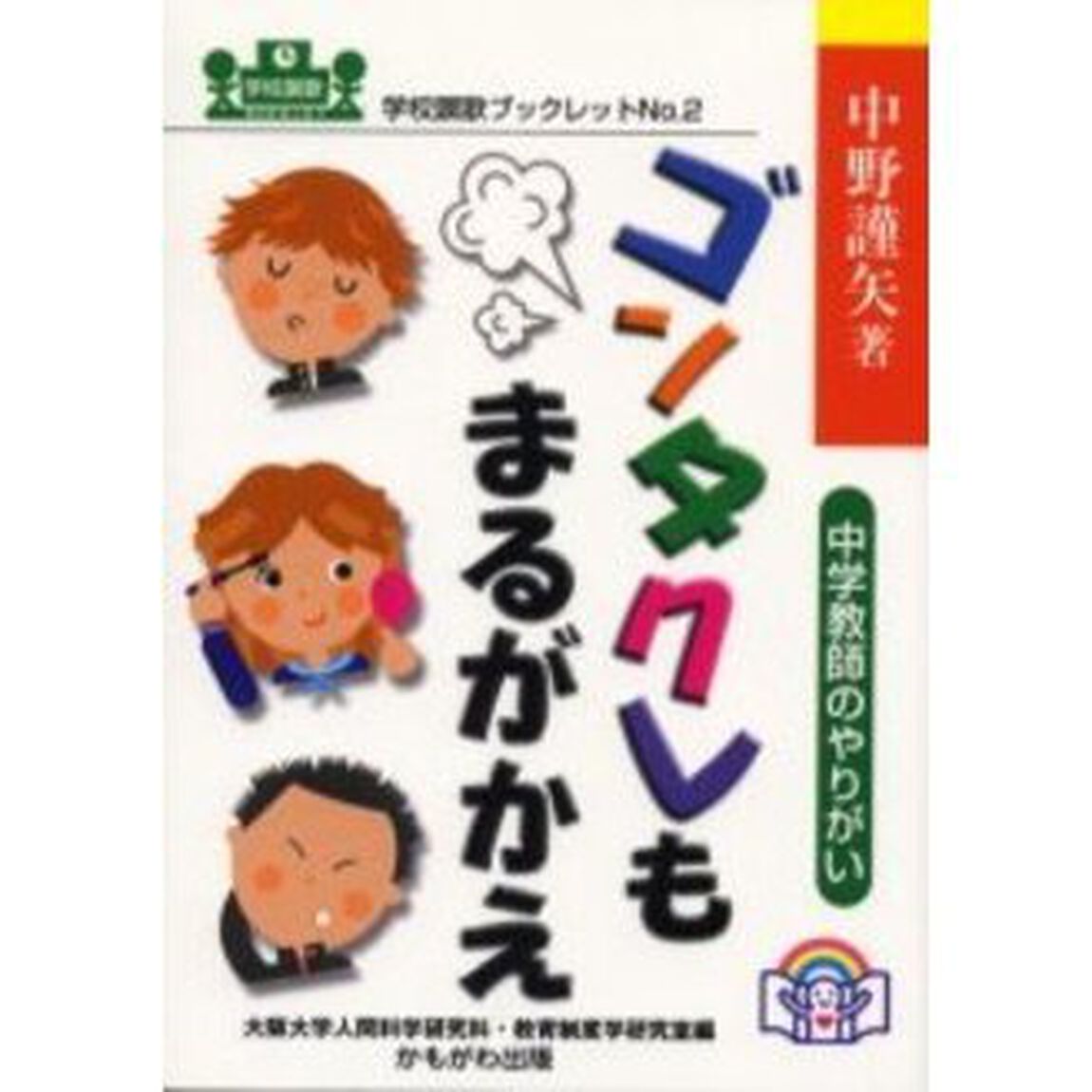 ゴンタクレもまるがかえ　中学教師のやりがい