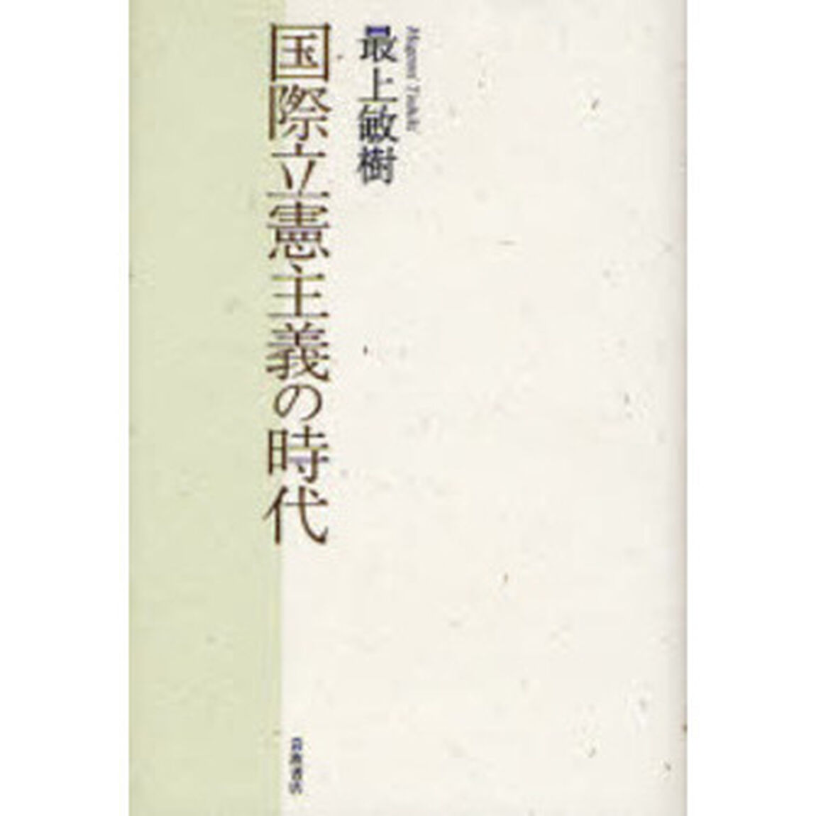 国際立憲主義の時代