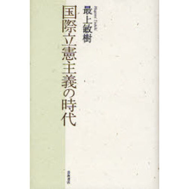 国際立憲主義の時代
