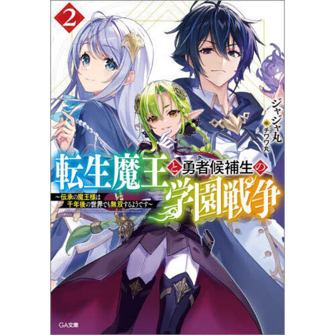 転生魔王と勇者候補生の学園戦争　伝承の魔王様は千年後の世界でも無双するようです　２