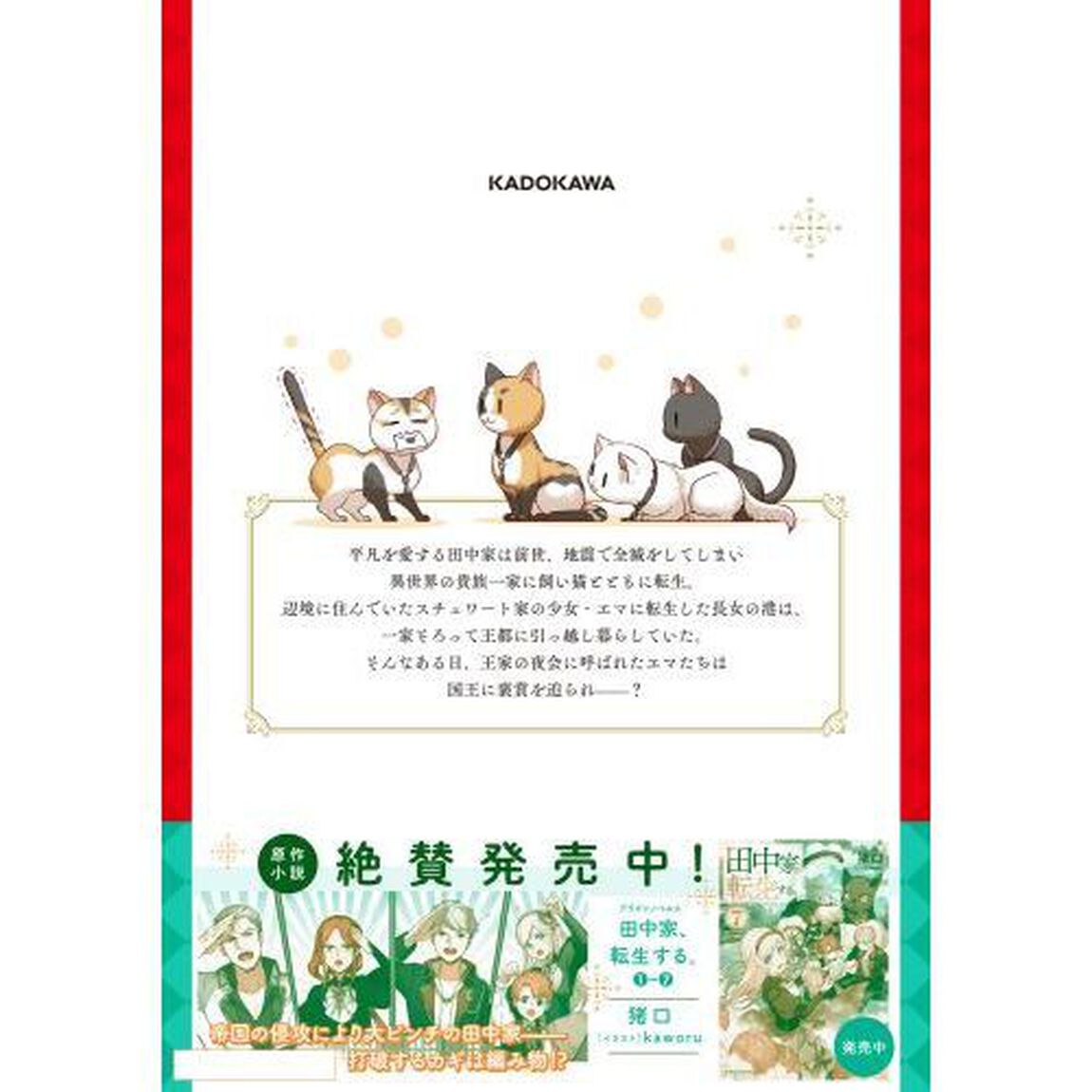 田中家、転生する。　８
