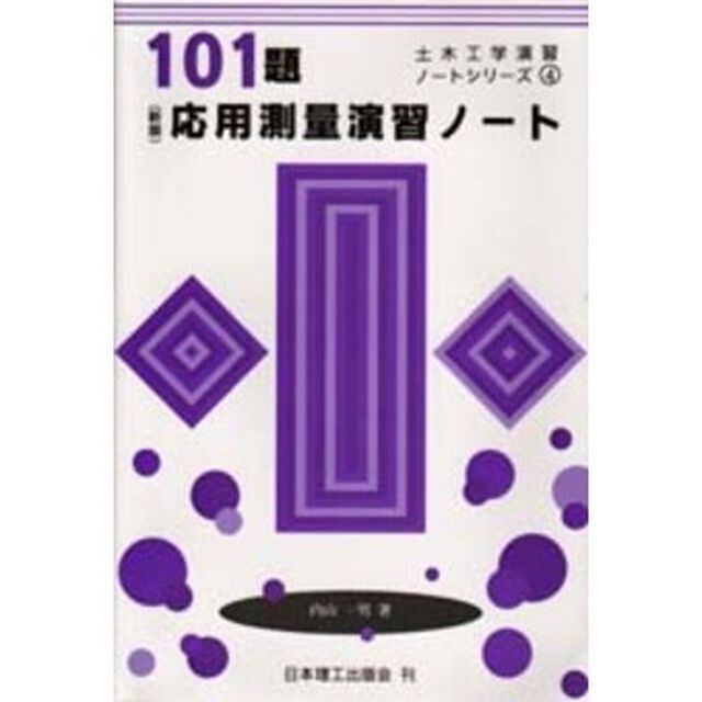 １０１題応用測量演習ノート「新版」