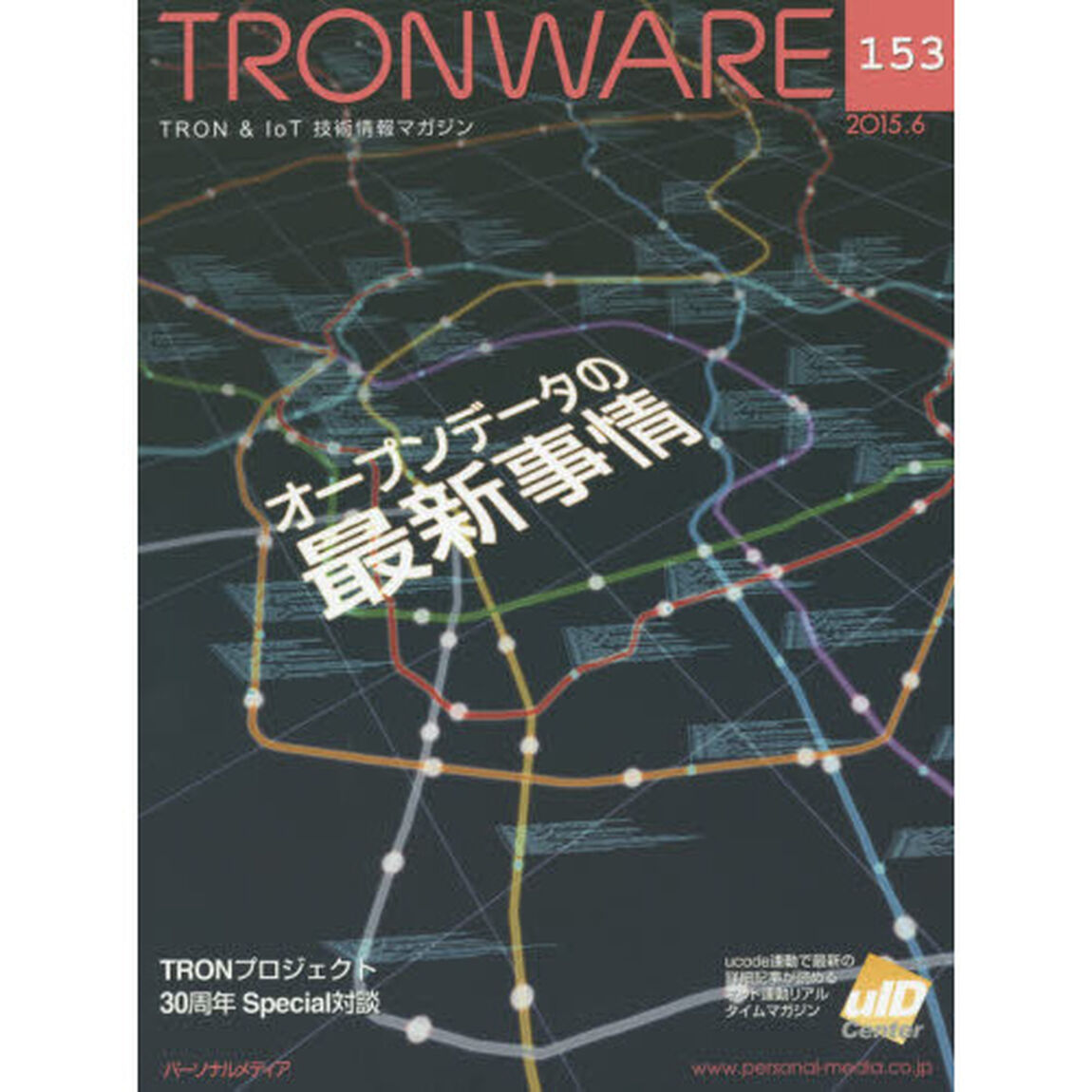 ＴＲＯＮＷＡＲＥ　ＴＲＯＮ　＆　ＩｏＴ技術情報マガジン　ＶＯＬ．１５３「オープンデータの最新事情」