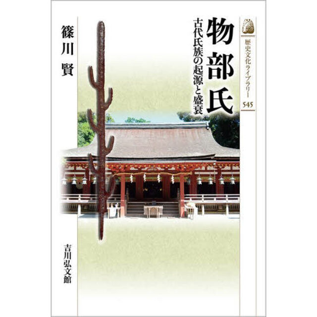 物部氏　古代氏族の起源と盛衰
