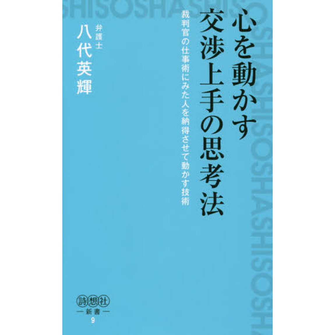 心を動かす交渉上手の思考法　裁判官の仕事術にみた人を納得させて動かす技術