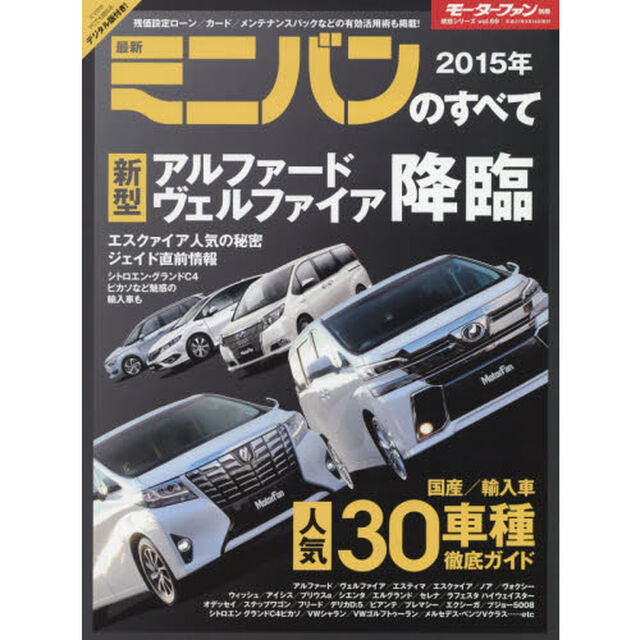 最新ミニバンのすべて　２０１５年「新型アルファード／ヴェルファイア降臨　人気３０車種徹底ガイド」