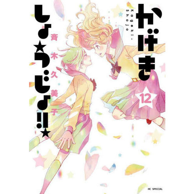 かげきしょうじょ！！　１２