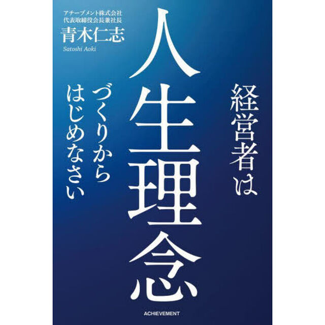経営者は人生理念づくりからはじめなさい