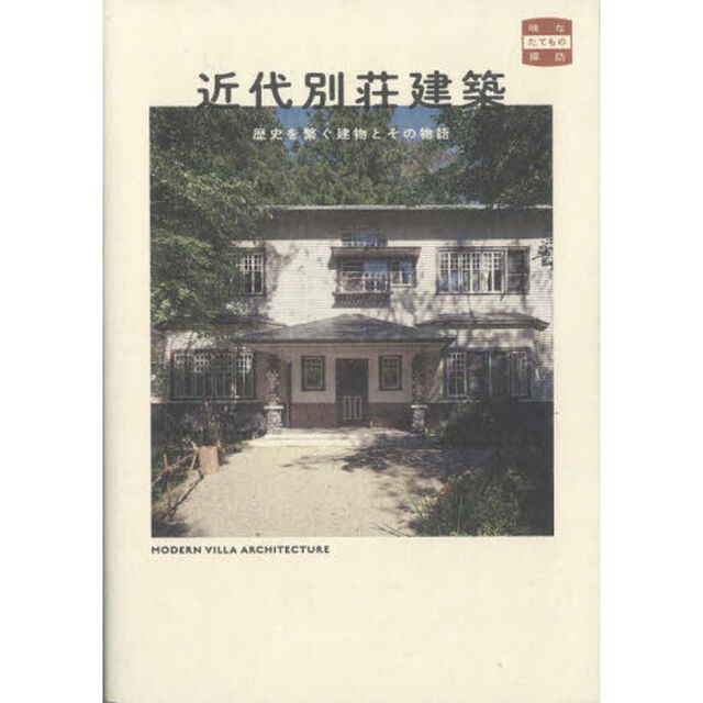 近代別荘建築　歴史を繋ぐ建物とその物語