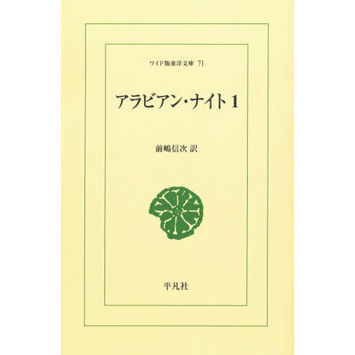 アラビアン・ナイト　１　オンデマンド