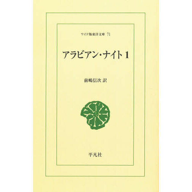 アラビアン・ナイト　１　オンデマンド