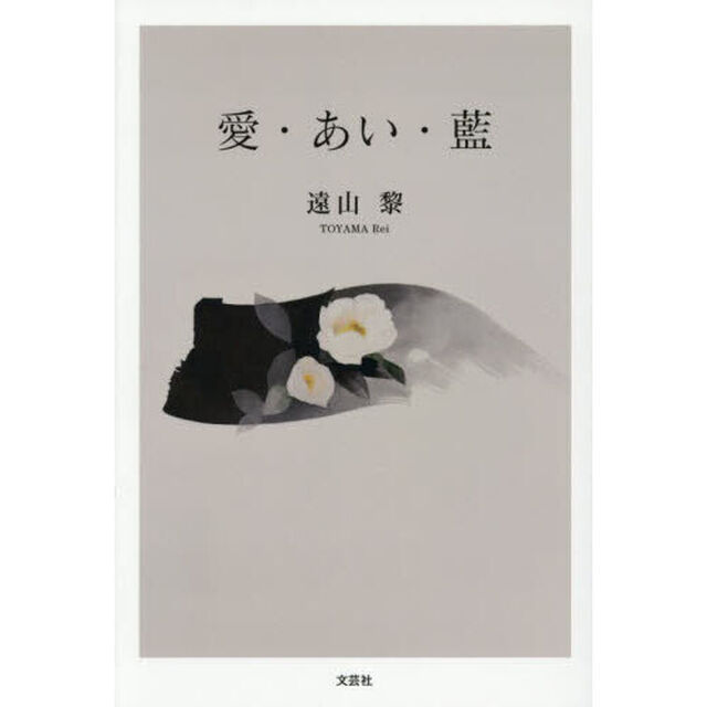 愛・あい・藍