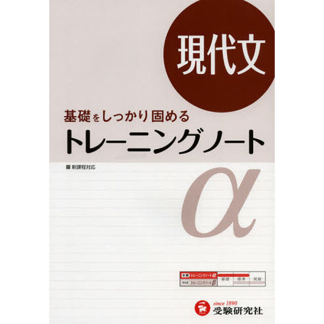 高校用／トレーニングノート&alpha;現代文　基礎をしっかり固める「改訂版」