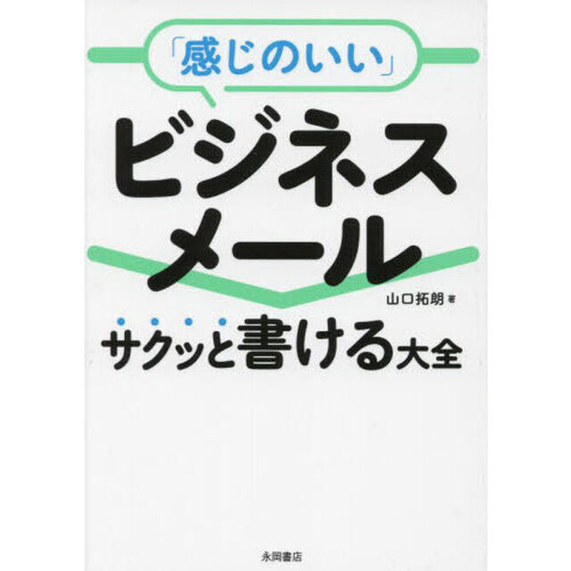 「感じのいい」ビジネスメール　サクッと書ける大全