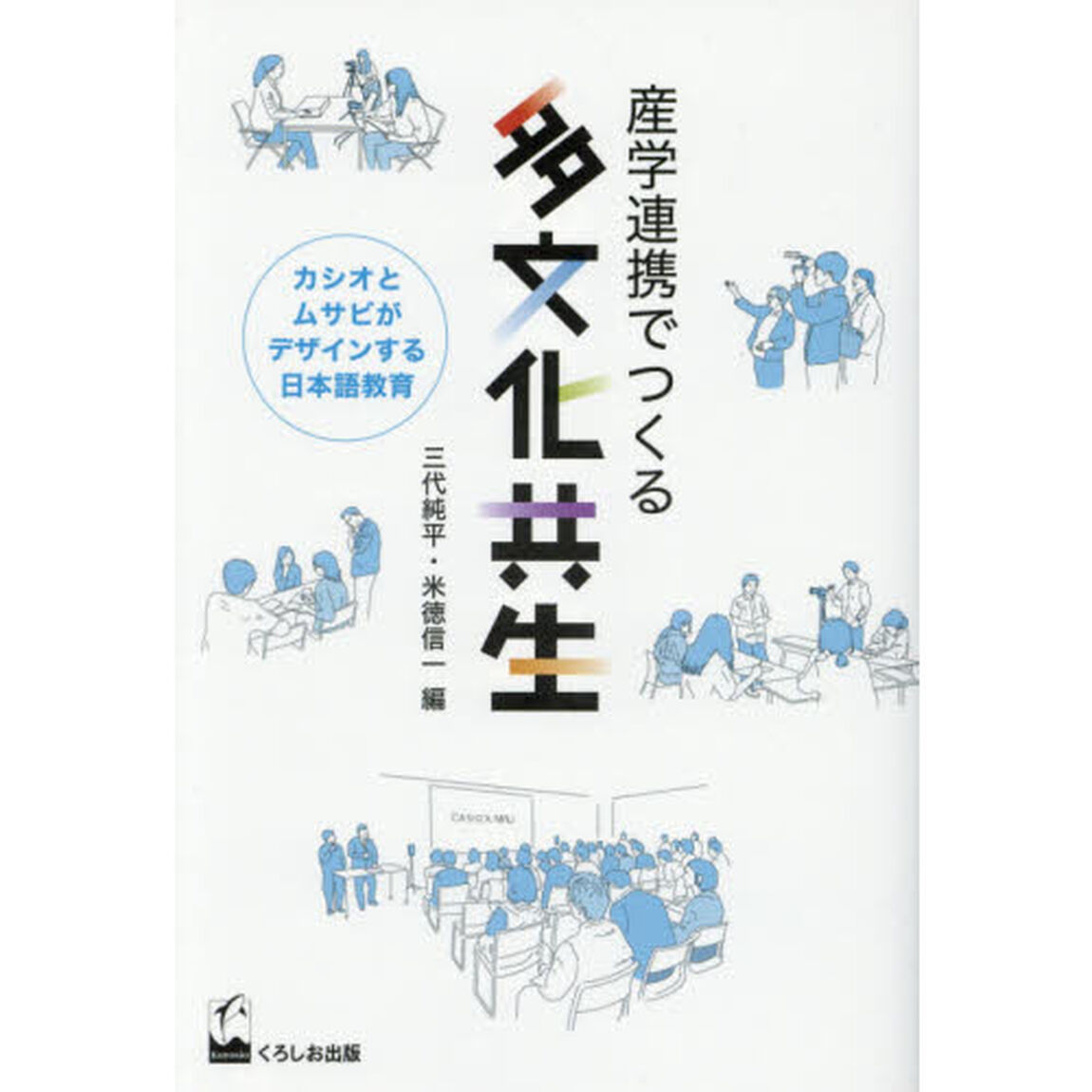 産学連携でつくる多文化共生　カシオとムサビがデザインする日本語教育