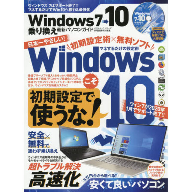Ｗｉｎｄｏｗｓ７&rarr;１０乗り換え最新パソコンガイド