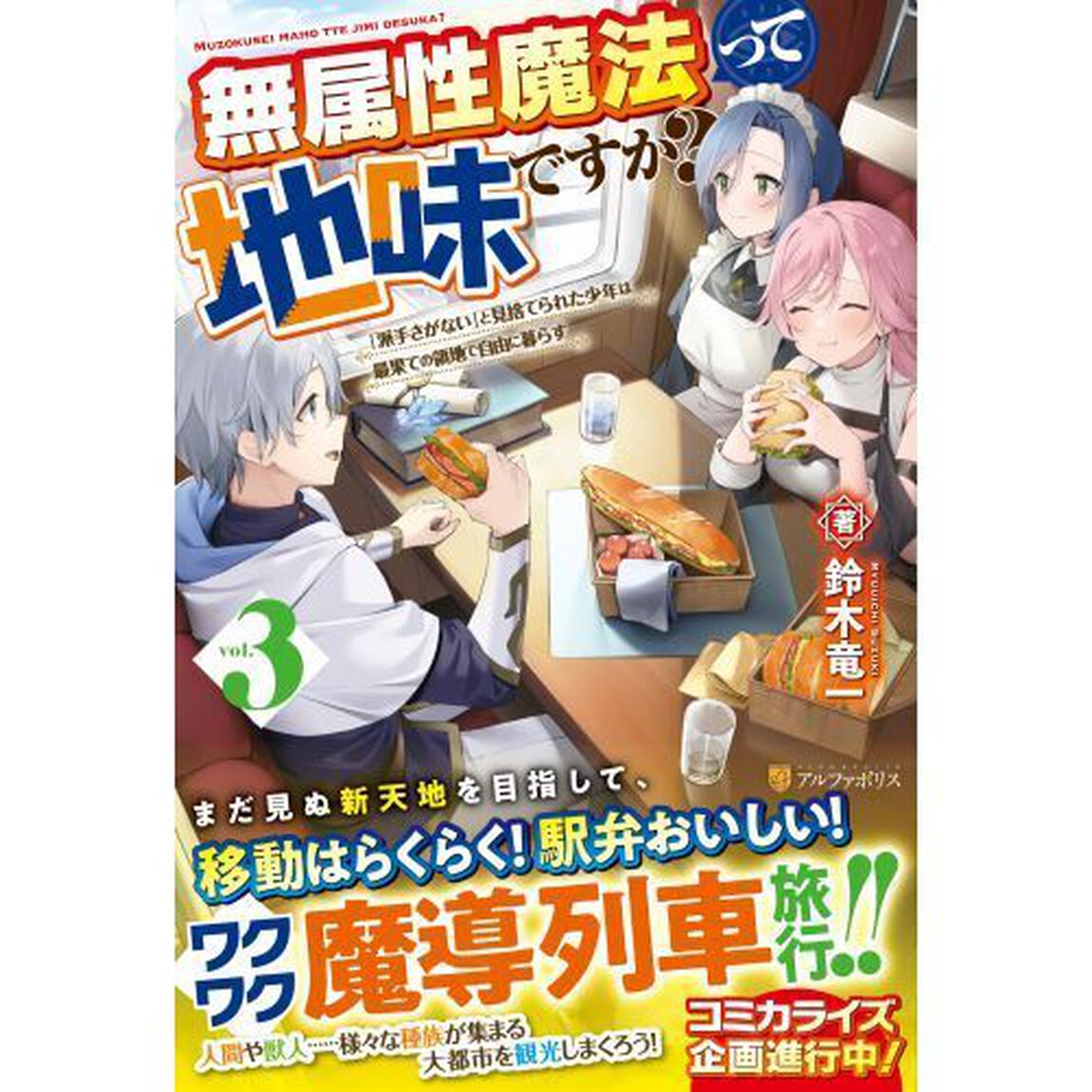 無属性魔法って地味ですか？　「派手さがない」と見捨てられた少年は最果ての領地で自由に暮らす　ｖｏｌ．３