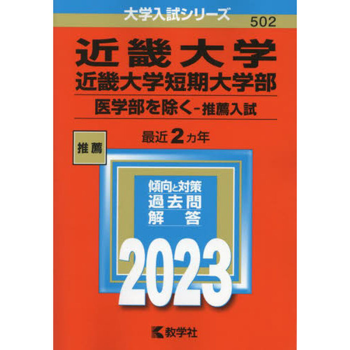 近畿大学・近畿大学短期大学部　医学部を除く－推薦入試　２０２３年版