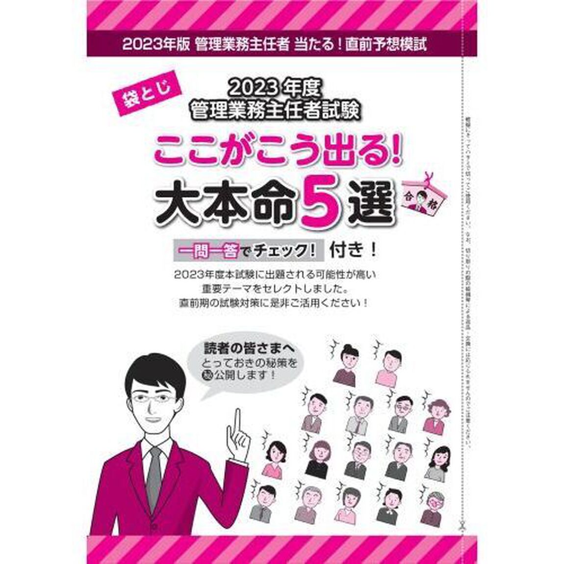 出る順管理業務主任者当たる！直前予想模試　２０２３年版
