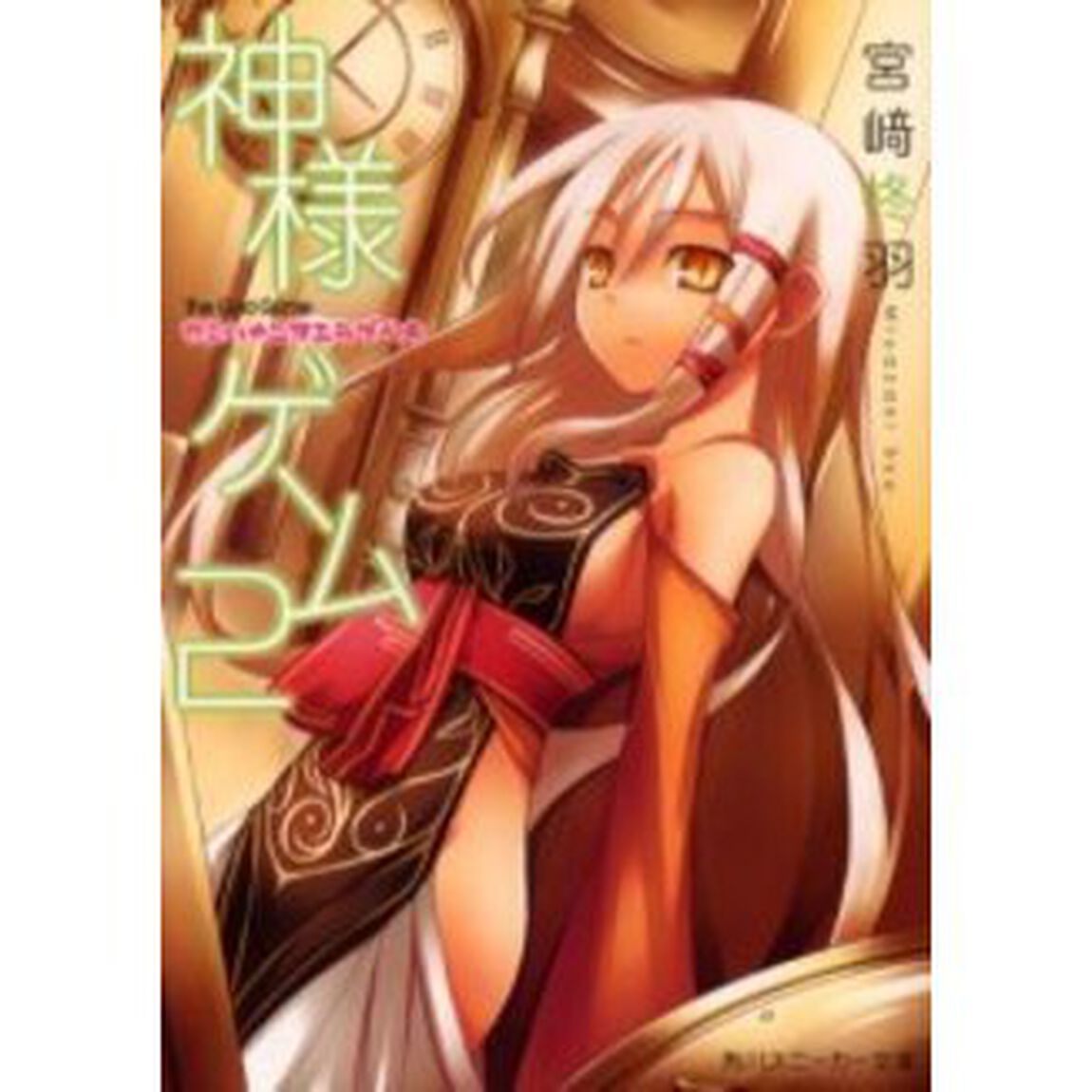 神様ゲーム　２「カミハナニヲエラブベキ」