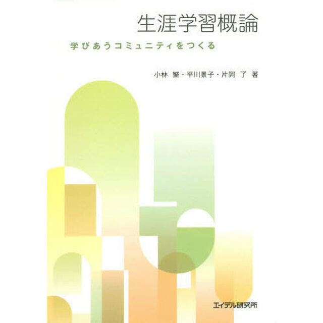 生涯学習概論　学びあうコミュニティをつくる