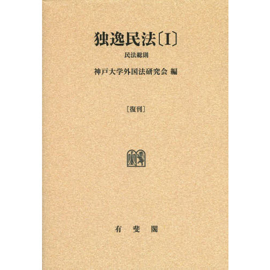独逸民法　１　復刊　オンデマンド版「民法総則」