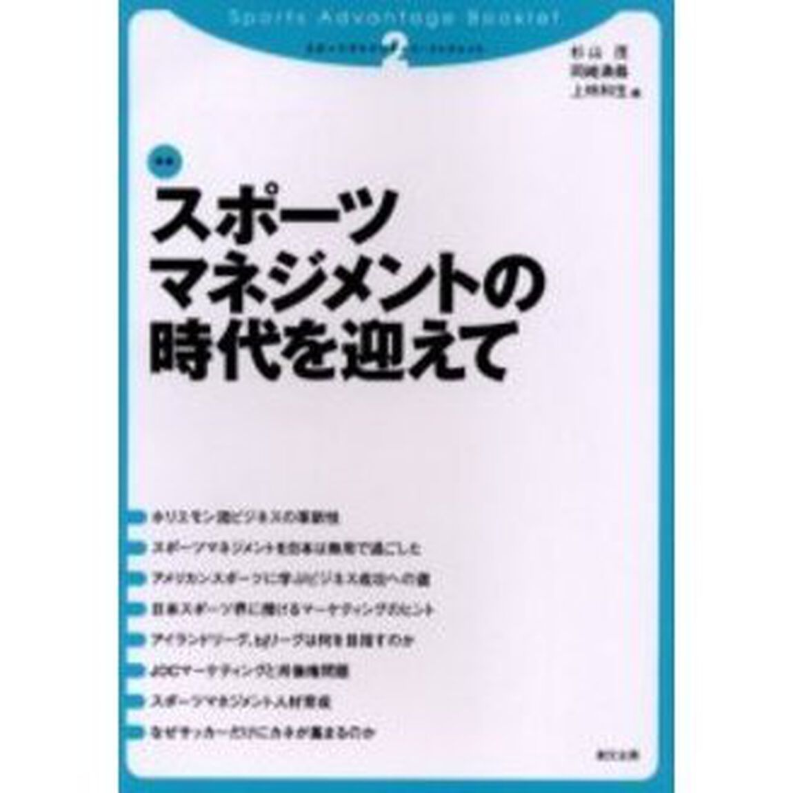 スポーツマネジメントの時代を迎えて