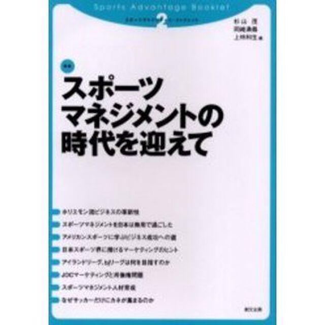 スポーツマネジメントの時代を迎えて
