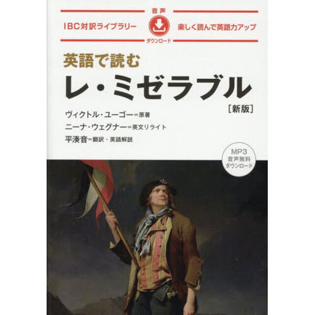 英語で読むレ・ミゼラブル「新版」