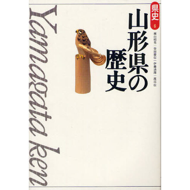 山形県の歴史「第２版」