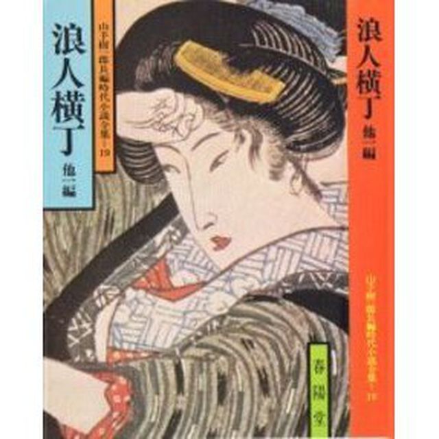 浪人横丁　他１編