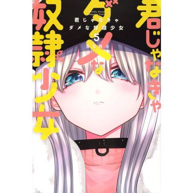 君じゃなきゃダメな奴隷少女　５