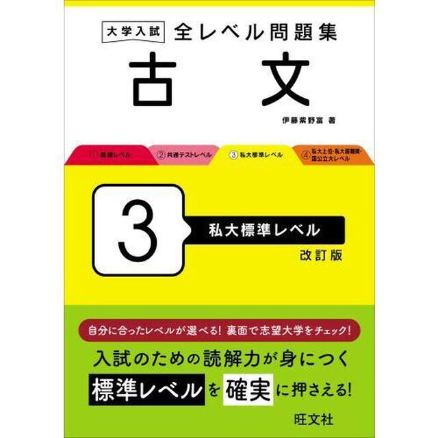 大学入試全レベル問題集古文　３「改訂版」「私大標準レベル」