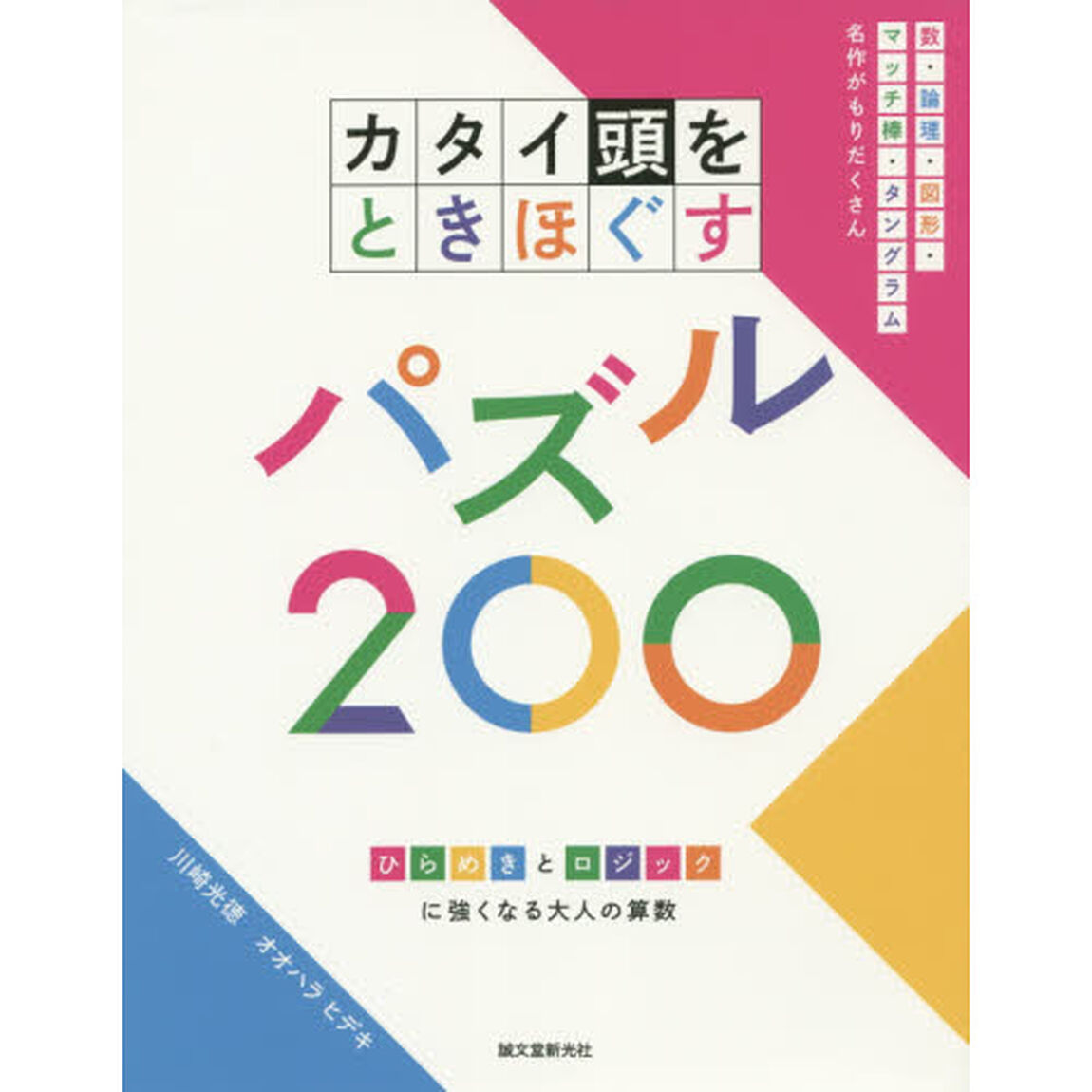 カタイ頭をときほぐすパズル２００　ひらめきとロジックに強くなる大人の算数