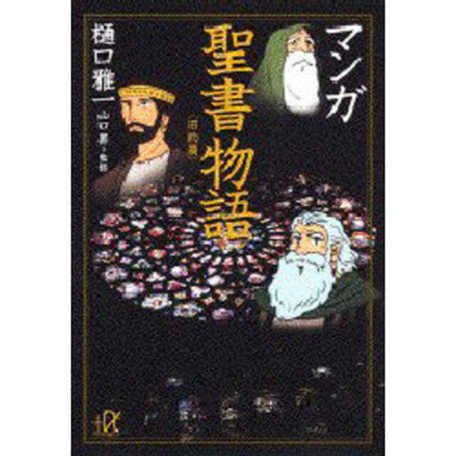 マンガ聖書物語　旧約篇