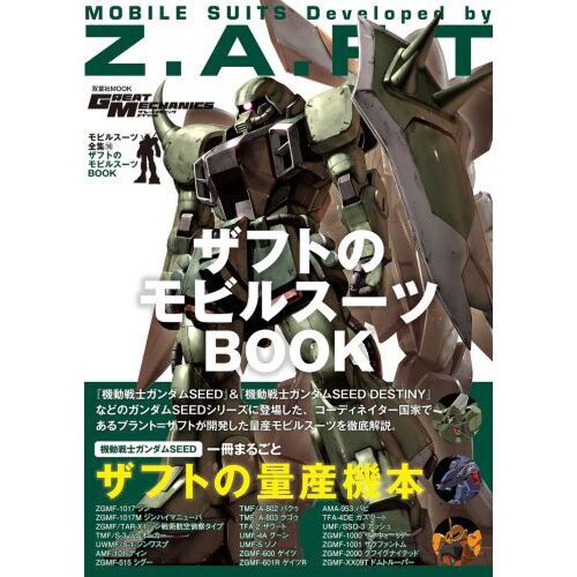 モビルスーツ全集　１６「ザフトのモビルスーツＢＯＯＫ」