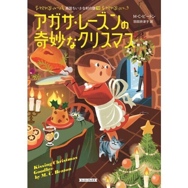 アガサ・レーズンの奇妙なクリスマス
