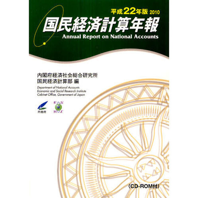国民経済計算年報　平成２２年版
