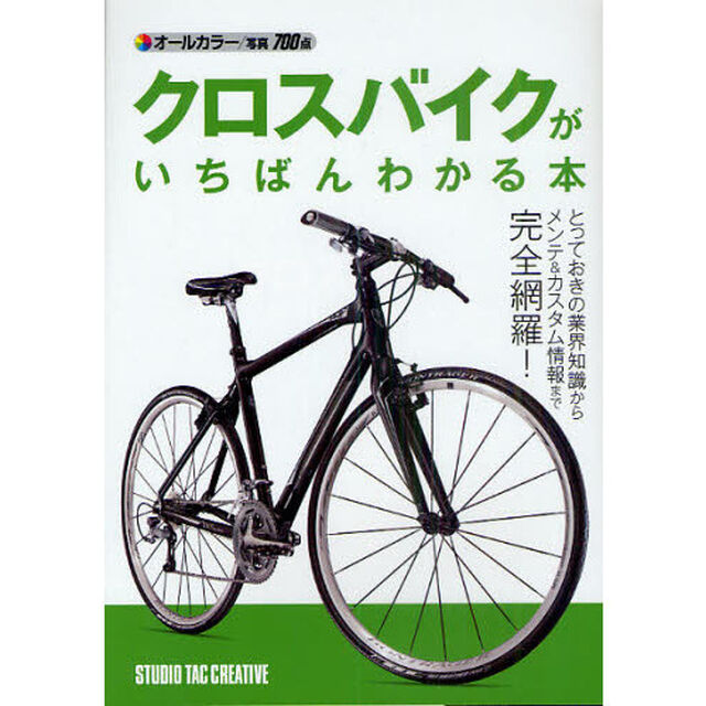 クロスバイクがいちばんわかる本