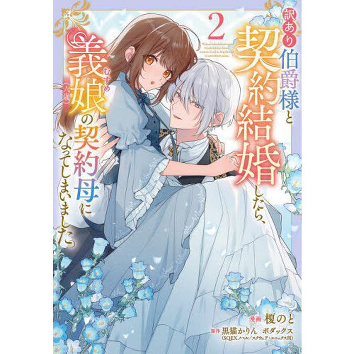 訳あり伯爵様と契約結婚したら、義娘〈六歳〉の契約母になってしまいました。 2