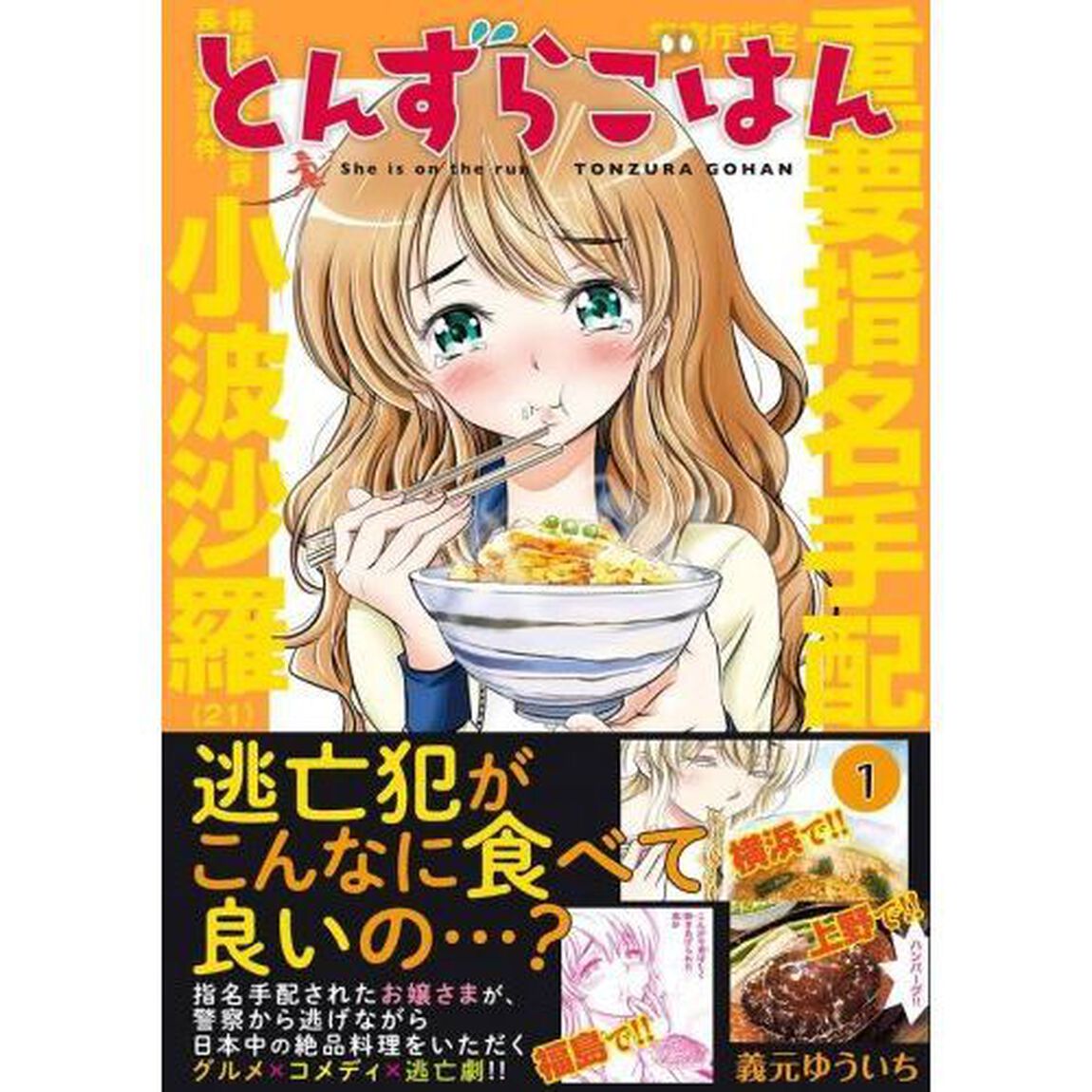 とんずらごはん　１