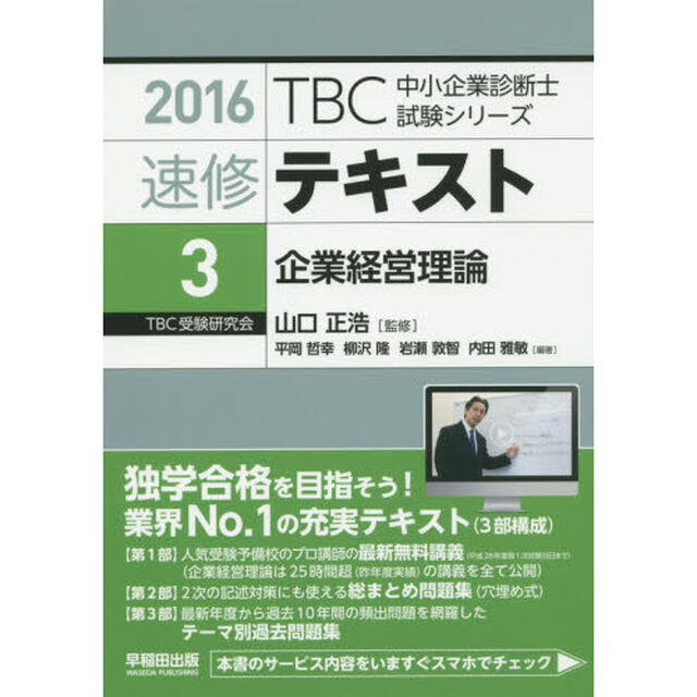 速修テキスト　２０１６－３「企業経営理論」