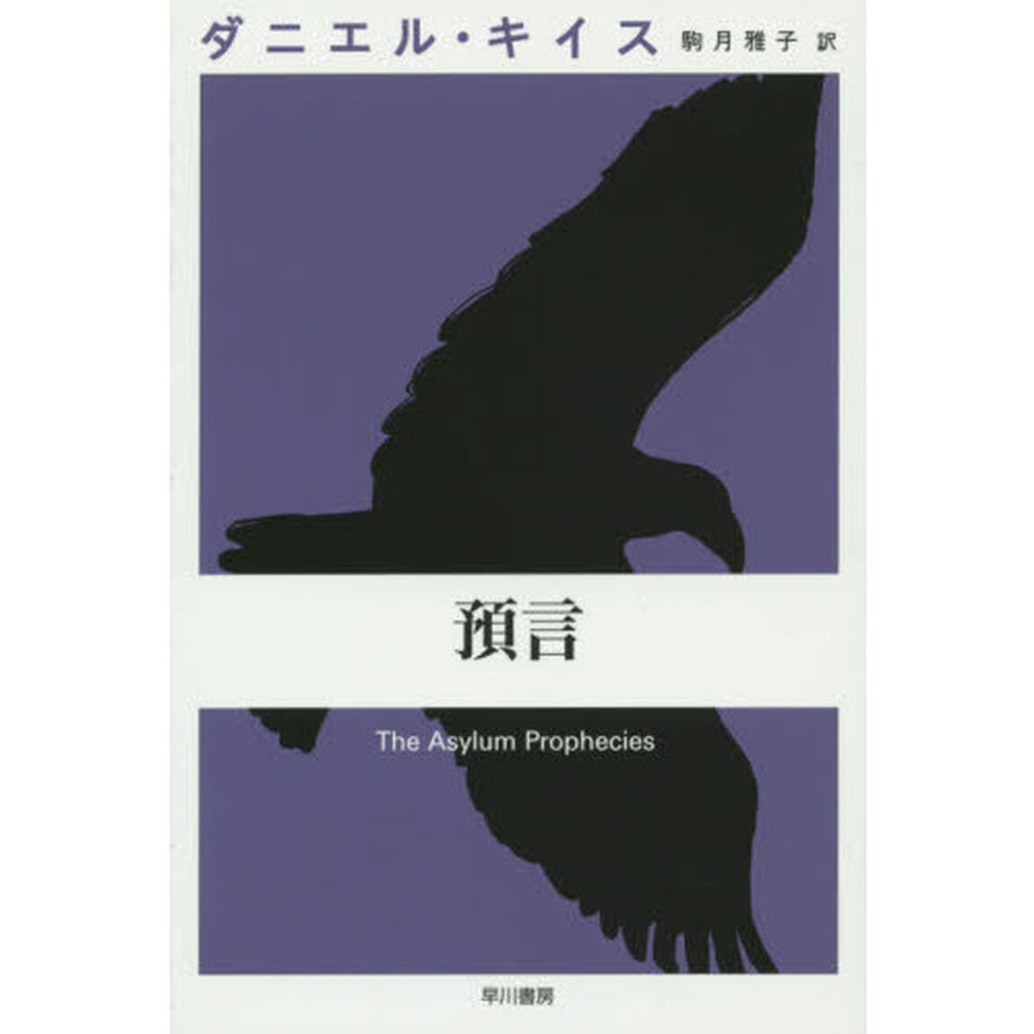 預言