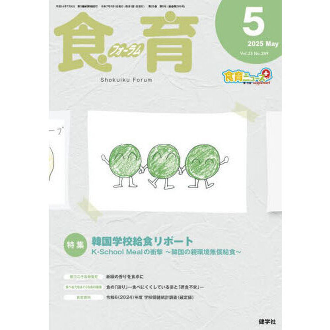 食育フォーラム　Ｖｏｌ．２５（２０２５－５）